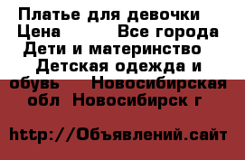 Платье для девочки  › Цена ­ 300 - Все города Дети и материнство » Детская одежда и обувь   . Новосибирская обл.,Новосибирск г.